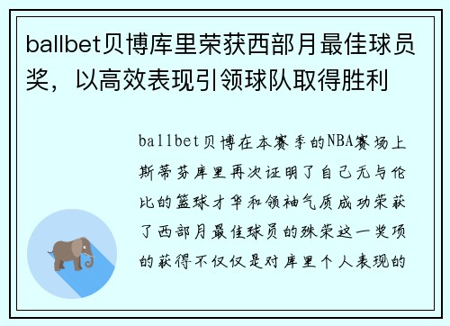 ballbet贝博库里荣获西部月最佳球员奖，以高效表现引领球队取得胜利