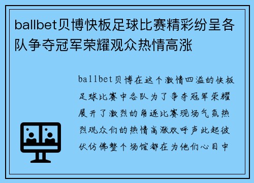 ballbet贝博快板足球比赛精彩纷呈各队争夺冠军荣耀观众热情高涨