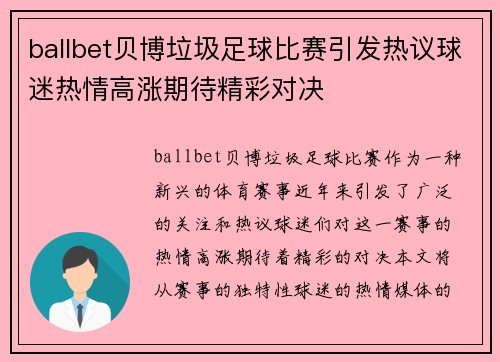 ballbet贝博垃圾足球比赛引发热议球迷热情高涨期待精彩对决