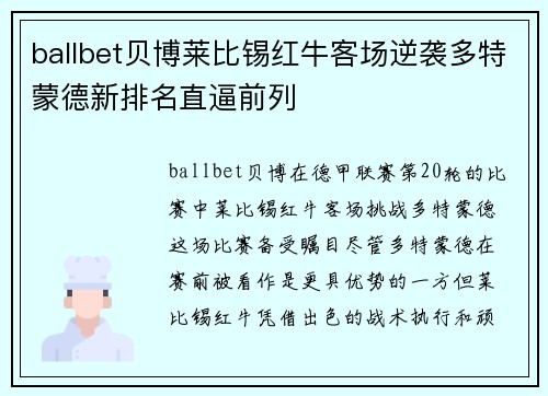 ballbet贝博莱比锡红牛客场逆袭多特蒙德新排名直逼前列