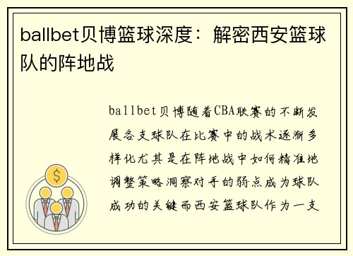 ballbet贝博篮球深度：解密西安篮球队的阵地战