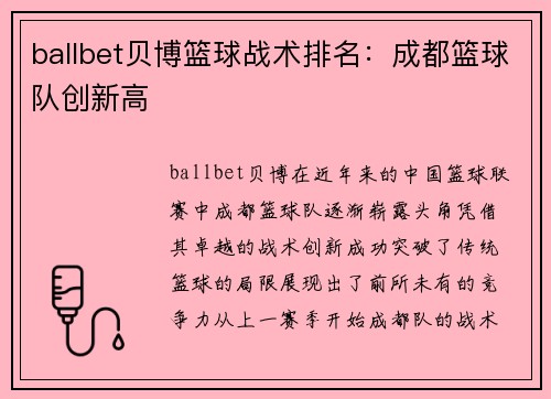 ballbet贝博篮球战术排名：成都篮球队创新高