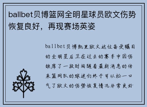 ballbet贝博篮网全明星球员欧文伤势恢复良好，再现赛场英姿