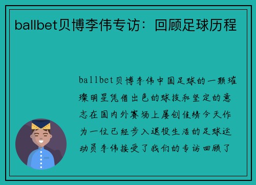 ballbet贝博李伟专访：回顾足球历程