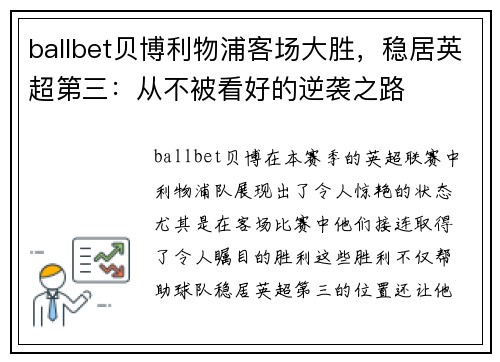 ballbet贝博利物浦客场大胜，稳居英超第三：从不被看好的逆袭之路