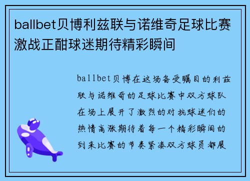 ballbet贝博利兹联与诺维奇足球比赛激战正酣球迷期待精彩瞬间
