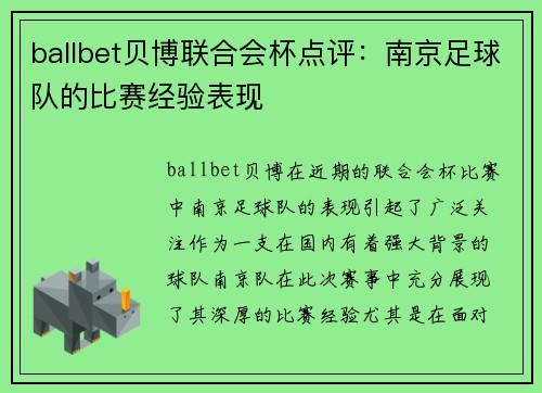 ballbet贝博联合会杯点评：南京足球队的比赛经验表现