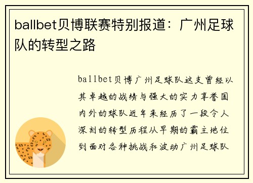 ballbet贝博联赛特别报道：广州足球队的转型之路