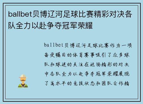 ballbet贝博辽河足球比赛精彩对决各队全力以赴争夺冠军荣耀