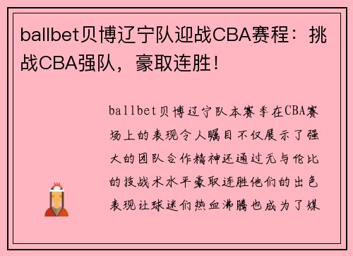 ballbet贝博辽宁队迎战CBA赛程：挑战CBA强队，豪取连胜！