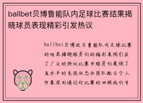 ballbet贝博鲁能队内足球比赛结果揭晓球员表现精彩引发热议
