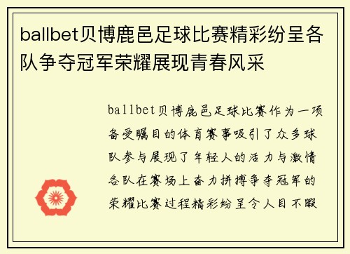 ballbet贝博鹿邑足球比赛精彩纷呈各队争夺冠军荣耀展现青春风采