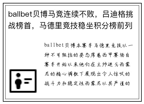 ballbet贝博马竞连续不败，吕迪格挑战榜首，马德里竞技稳坐积分榜前列