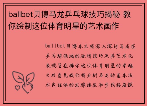 ballbet贝博马龙乒乓球技巧揭秘 教你绘制这位体育明星的艺术画作