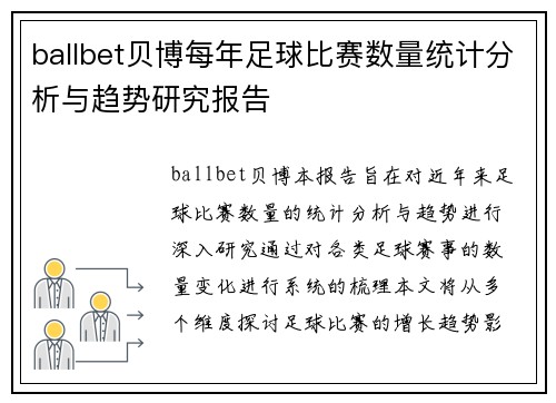 ballbet贝博每年足球比赛数量统计分析与趋势研究报告