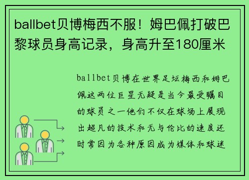 ballbet贝博梅西不服！姆巴佩打破巴黎球员身高记录，身高升至180厘米