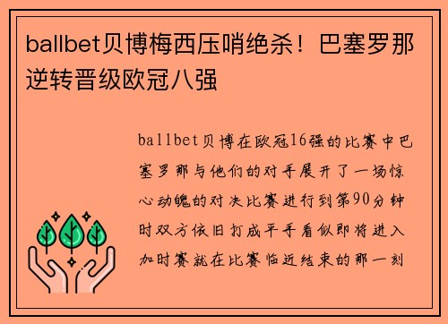 ballbet贝博梅西压哨绝杀！巴塞罗那逆转晋级欧冠八强