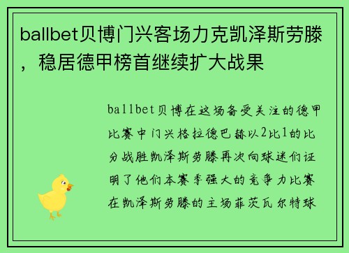 ballbet贝博门兴客场力克凯泽斯劳滕，稳居德甲榜首继续扩大战果