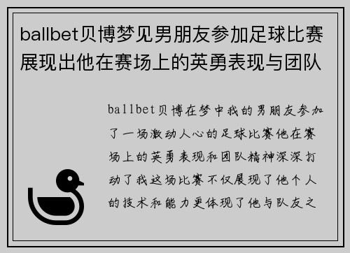 ballbet贝博梦见男朋友参加足球比赛展现出他在赛场上的英勇表现与团队精神