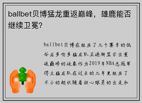 ballbet贝博猛龙重返巅峰，雄鹿能否继续卫冕？