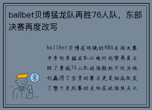 ballbet贝博猛龙队再胜76人队，东部决赛再度改写