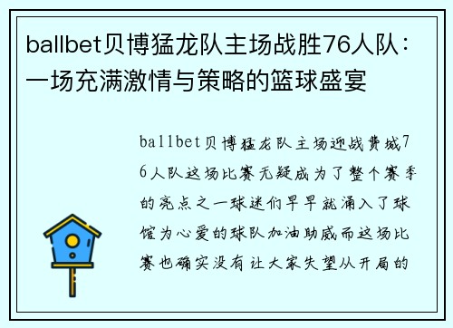 ballbet贝博猛龙队主场战胜76人队：一场充满激情与策略的篮球盛宴