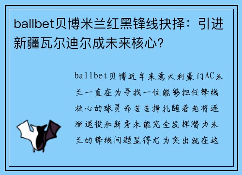 ballbet贝博米兰红黑锋线抉择：引进新疆瓦尔迪尔成未来核心？