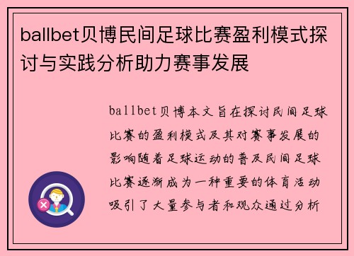 ballbet贝博民间足球比赛盈利模式探讨与实践分析助力赛事发展