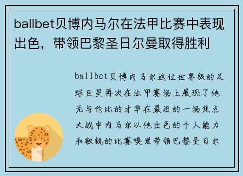 ballbet贝博内马尔在法甲比赛中表现出色，带领巴黎圣日尔曼取得胜利