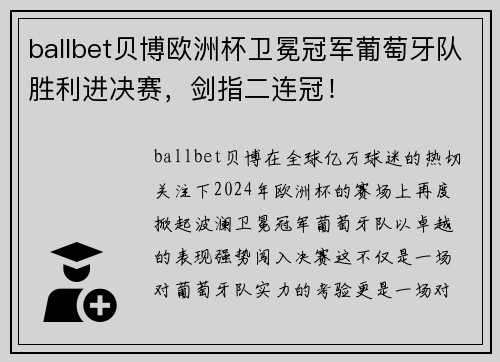 ballbet贝博欧洲杯卫冕冠军葡萄牙队胜利进决赛，剑指二连冠！