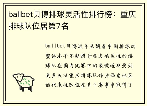 ballbet贝博排球灵活性排行榜：重庆排球队位居第7名