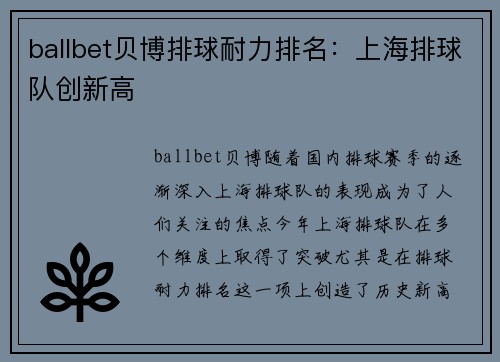 ballbet贝博排球耐力排名：上海排球队创新高