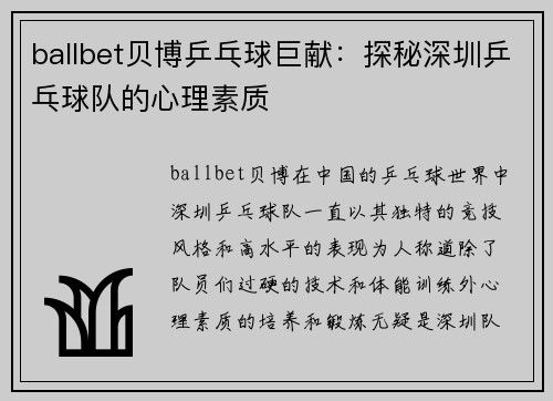 ballbet贝博乒乓球巨献：探秘深圳乒乓球队的心理素质