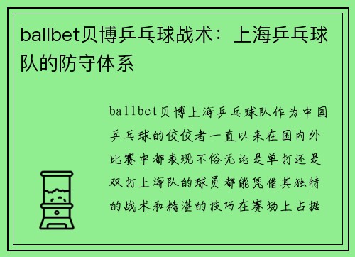 ballbet贝博乒乓球战术：上海乒乓球队的防守体系