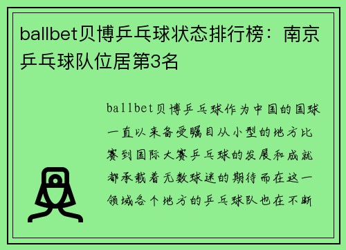 ballbet贝博乒乓球状态排行榜：南京乒乓球队位居第3名