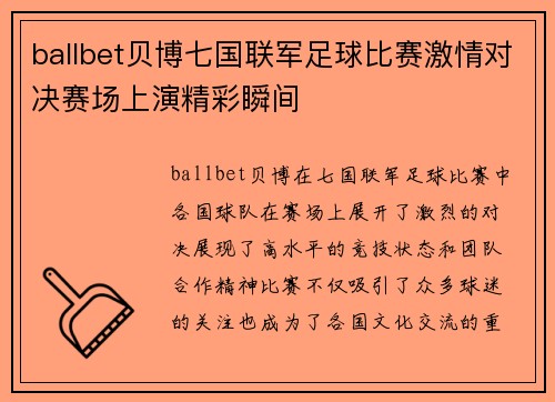 ballbet贝博七国联军足球比赛激情对决赛场上演精彩瞬间
