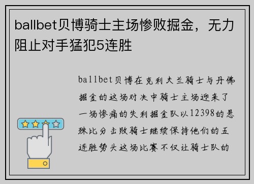 ballbet贝博骑士主场惨败掘金，无力阻止对手猛犯5连胜