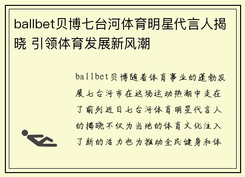 ballbet贝博七台河体育明星代言人揭晓 引领体育发展新风潮