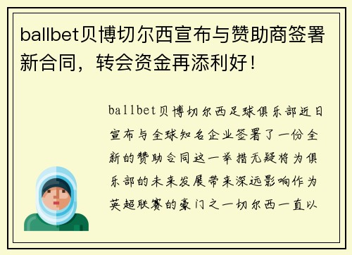 ballbet贝博切尔西宣布与赞助商签署新合同，转会资金再添利好！