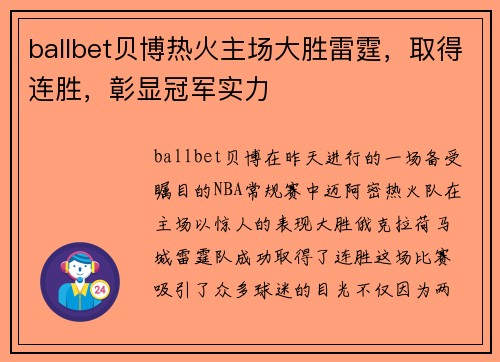 ballbet贝博热火主场大胜雷霆，取得连胜，彰显冠军实力