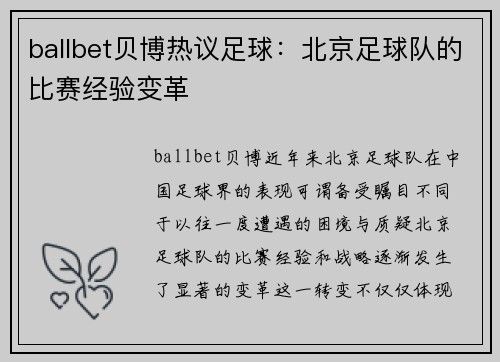 ballbet贝博热议足球：北京足球队的比赛经验变革