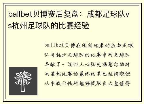 ballbet贝博赛后复盘：成都足球队vs杭州足球队的比赛经验