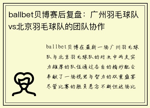 ballbet贝博赛后复盘：广州羽毛球队vs北京羽毛球队的团队协作