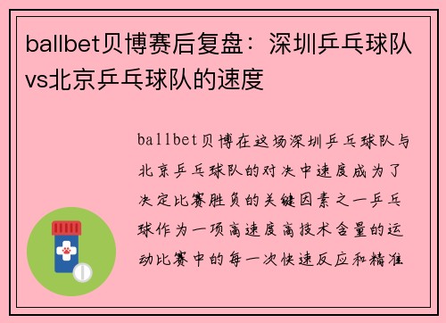 ballbet贝博赛后复盘：深圳乒乓球队vs北京乒乓球队的速度