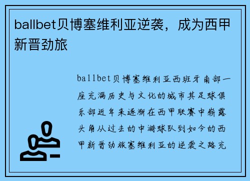 ballbet贝博塞维利亚逆袭，成为西甲新晋劲旅