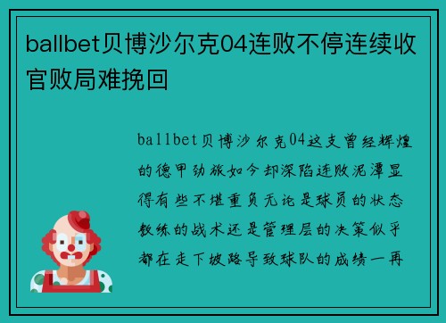 ballbet贝博沙尔克04连败不停连续收官败局难挽回