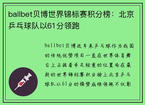 ballbet贝博世界锦标赛积分榜：北京乒乓球队以61分领跑