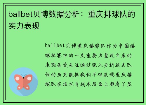 ballbet贝博数据分析：重庆排球队的实力表现