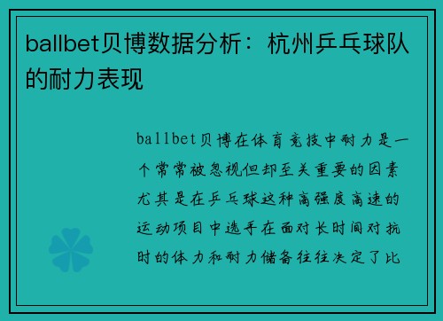 ballbet贝博数据分析：杭州乒乓球队的耐力表现