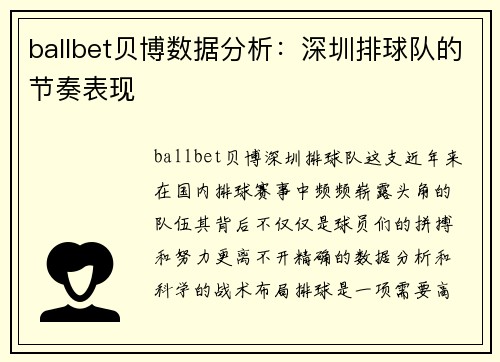 ballbet贝博数据分析：深圳排球队的节奏表现